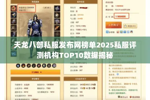 天龙八部私服发布网榜单2025私服评测机构TOP10数据揭秘 天龙八部私服发布网榜单2025私服评测机构TOP10数据揭秘