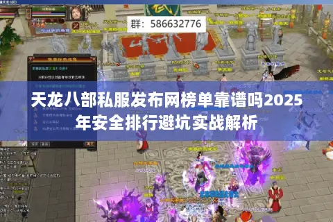 天龙八部私服发布网榜单靠谱吗2025年安全排行避坑实战解析