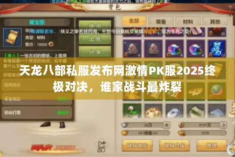 天龙八部私服发布网激情PK服2025终极对决,谁家战斗最炸裂 天龙八部私服发布网激情PK服2025终极对决,谁家战斗最炸裂