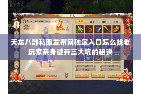 天龙八部私服发布网独家入口怎么找老玩家亲身避开三大坑的秘诀 天龙八部私服发布网独家入口怎么找老玩家亲身避开三大坑的秘诀