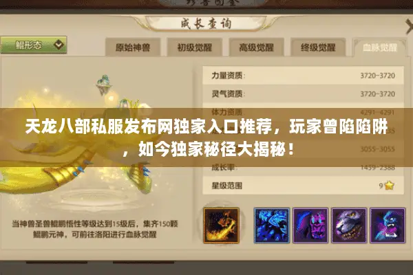 天龙八部私服发布网独家入口推荐,玩家曾陷陷阱,如今独家秘径大揭秘! 天龙八部私服发布网独家入口推荐,玩家曾陷陷阱,如今独家秘径大揭秘!