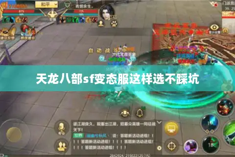 天龙八部sf变态服这样选不踩坑 天龙八部sf变态服这样选不踩坑