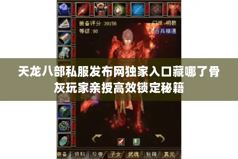 天龙八部私服发布网独家入口藏哪了骨灰玩家亲授高效锁定秘籍 天龙八部私服发布网独家入口藏哪了骨灰玩家亲授高效锁定秘籍
