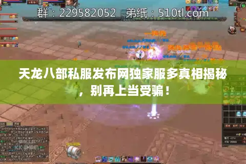 天龙八部私服发布网独家服多真相揭秘,别再上当受骗! 天龙八部私服发布网独家服多真相揭秘,别再上当受骗!