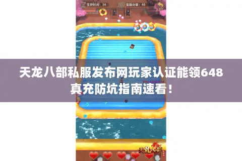 天龙八部私服发布网玩家认证能领648真充防坑指南速看! 天龙八部私服发布网玩家认证能领648真充防坑指南速看!