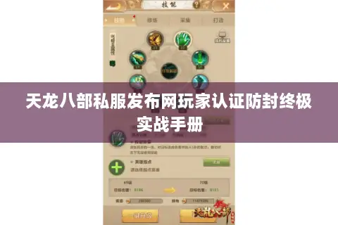 天龙八部私服发布网玩家认证防封终极实战手册 天龙八部私服发布网玩家认证防封终极实战手册