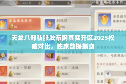 天龙八部私服发布网真实开区2025权威对比，独家数据揭晓