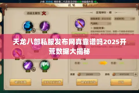 天龙八部私服发布网真靠谱吗2025开荒数据大揭秘