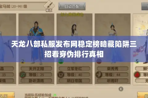 天龙八部私服发布网稳定榜暗藏陷阱三招看穿伪排行真相