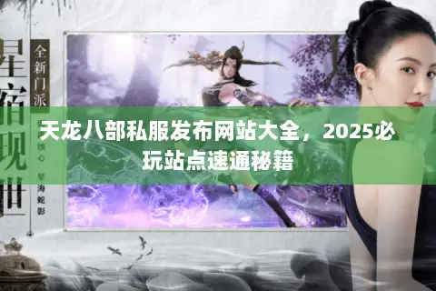 天龙八部私服发布网站大全,2025必玩站点速通秘籍 天龙八部私服发布网站大全,2025必玩站点速通秘籍