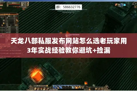 天龙八部私服发布网站怎么选老玩家用3年实战经验教你避坑+捡漏 天龙八部私服发布网站怎么选老玩家用3年实战经验教你避坑+捡漏