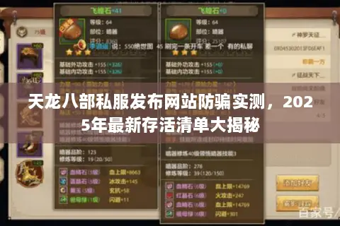 天龙八部私服发布网站防骗实测，2025年最新存活清单大揭秘