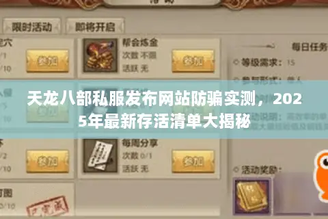 天龙八部私服发布网站防骗实测，2025年最新存活清单大揭秘