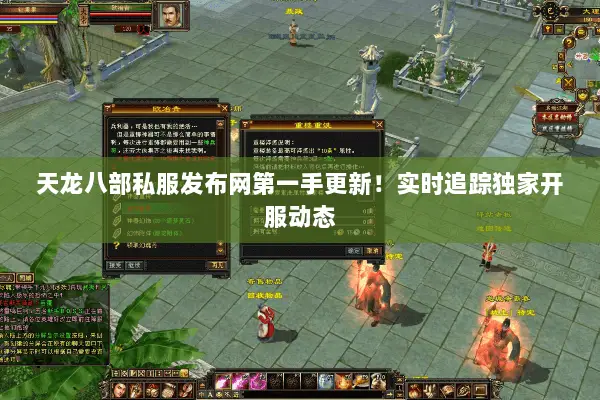 天龙八部私服发布网第一手更新！实时追踪独家开服动态
