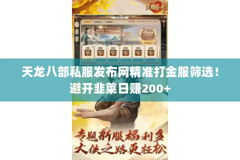 天龙八部私服发布网精准打金服筛选!避开韭菜日赚200+ 天龙八部私服发布网精准打金服筛选!避开韭菜日赚200+