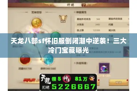 天龙八部sf怀旧服倒闭潮中逆袭!三大冷门宝藏曝光 天龙八部sf怀旧服倒闭潮中逆袭!三大冷门宝藏曝光