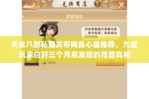 天龙八部私服发布网良心服推荐,九成玩家白肝三个月后发现的残酷真相 天龙八部私服发布网良心服推荐,九成玩家白肝三个月后发现的残酷真相