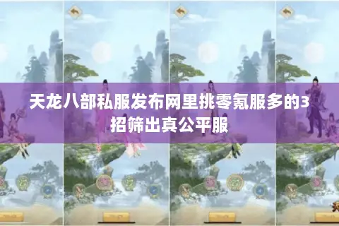 天龙八部私服发布网里挑零氪服多的3招筛出真公平服 天龙八部私服发布网里挑零氪服多的3招筛出真公平服