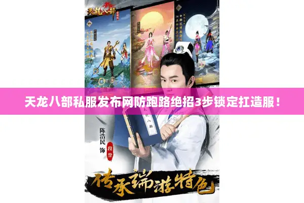 天龙八部私服发布网防跑路绝招3步锁定扛造服! 天龙八部私服发布网防跑路绝招3步锁定扛造服!