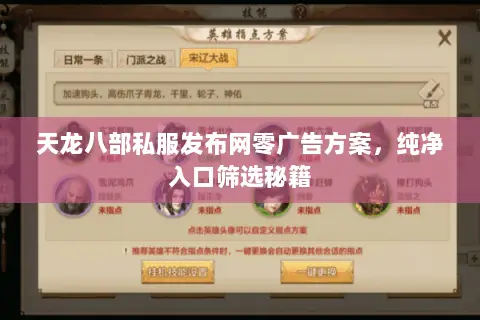 天龙八部私服发布网零广告方案，纯净入口筛选秘籍