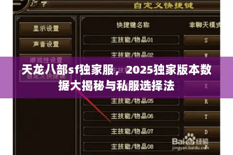 天龙八部sf独家服,2025独家版本数据大揭秘与私服选择法 天龙八部sf独家服,2025独家版本数据大揭秘与私服选择法