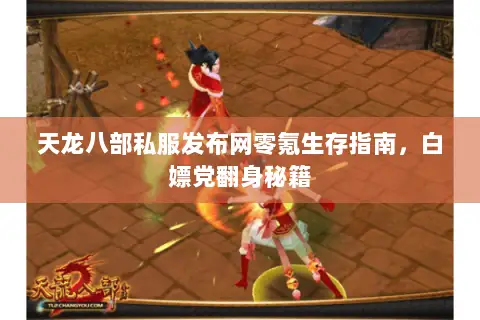 天龙八部私服发布网零氪生存指南,白嫖党翻身秘籍 天龙八部私服发布网零氪生存指南,白嫖党翻身秘籍