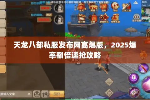 天龙八部私服发布网高爆版，2025爆率翻倍速抢攻略