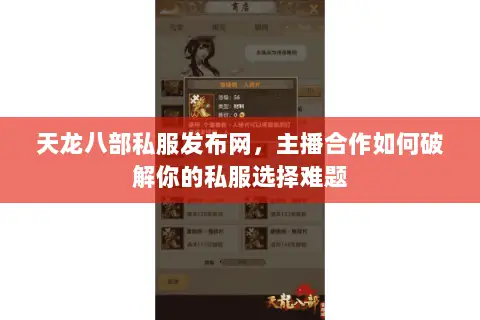 天龙八部私服发布网,主播合作如何破解你的私服选择难题 天龙八部私服发布网,主播合作如何破解你的私服选择难题