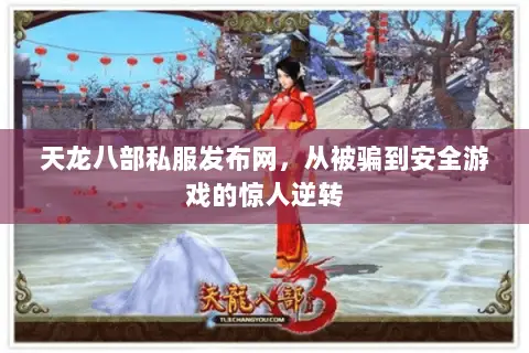 天龙八部私服发布网,从被骗到安全游戏的惊人逆转 天龙八部私服发布网,从被骗到安全游戏的惊人逆转
