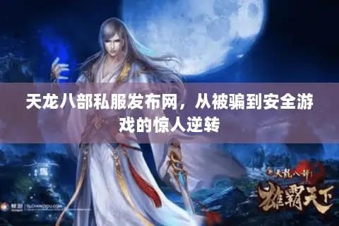 天龙八部私服发布网,从被骗到安全游戏的惊人逆转 天龙八部私服发布网,从被骗到安全游戏的惊人逆转