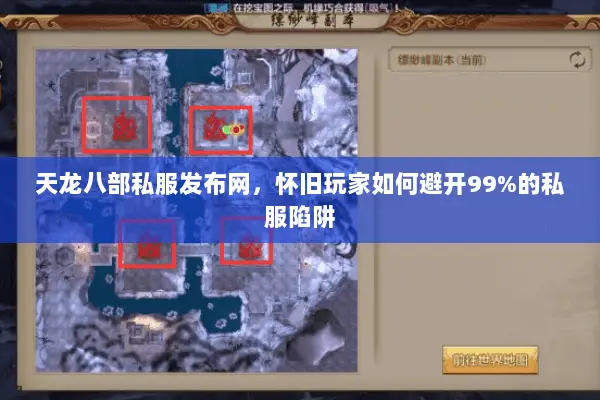 天龙八部私服发布网，怀旧玩家如何避开99%的私服陷阱
