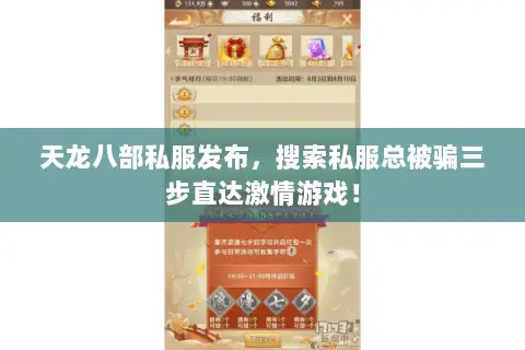 天龙八部私服发布,搜索私服总被骗三步直达激情游戏! 天龙八部私服发布,搜索私服总被骗三步直达激情游戏!