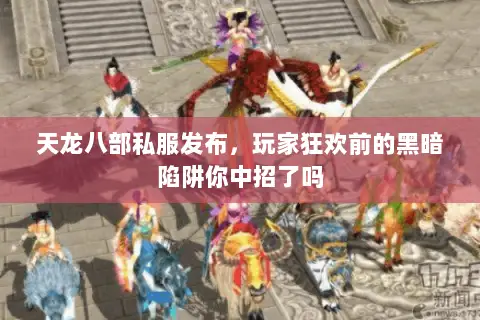 天龙八部私服发布，玩家狂欢前的黑暗陷阱你中招了吗