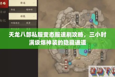 天龙八部私服变态服速刷攻略，三小时满级爆神装的隐藏通道