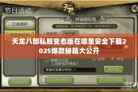 天龙八部私服变态版在哪里安全下载2025爆款秘籍大公开 天龙八部私服变态版在哪里安全下载2025爆款秘籍大公开