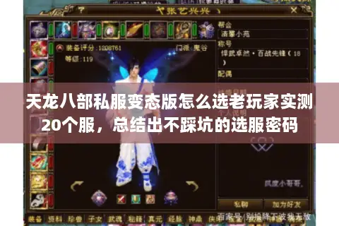 天龙八部私服变态版怎么选老玩家实测20个服,总结出不踩坑的选服密码 天龙八部私服变态版怎么选老玩家实测20个服,总结出不踩坑的选服密码