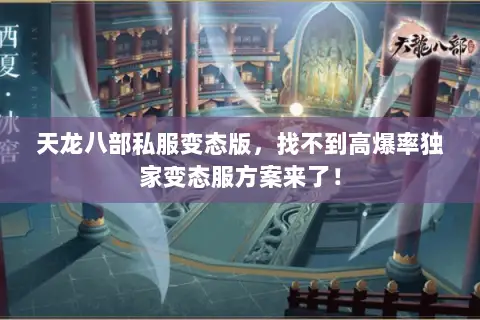 天龙八部私服变态版,找不到高爆率独家变态服方案来了! 天龙八部私服变态版,找不到高爆率独家变态服方案来了!