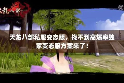 天龙八部私服变态版,找不到高爆率独家变态服方案来了! 天龙八部私服变态版,找不到高爆率独家变态服方案来了!