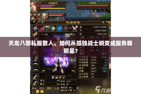 天龙八部私服散人，如何从孤独战士蜕变成服务器明星？