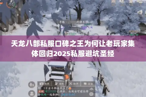 天龙八部私服口碑之王为何让老玩家集体回归2025私服避坑圣经 天龙八部私服口碑之王为何让老玩家集体回归2025私服避坑圣经