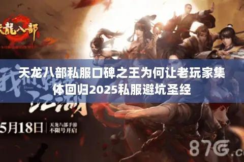天龙八部私服口碑之王为何让老玩家集体回归2025私服避坑圣经 天龙八部私服口碑之王为何让老玩家集体回归2025私服避坑圣经