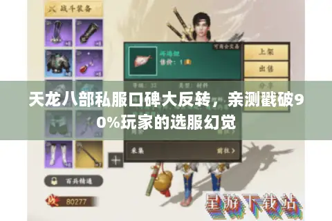 天龙八部私服口碑大反转,亲测戳破90%玩家的选服幻觉 天龙八部私服口碑大反转,亲测戳破90%玩家的选服幻觉
