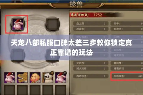 天龙八部私服口碑太差三步教你锁定真正靠谱的玩法 天龙八部私服口碑太差三步教你锁定真正靠谱的玩法