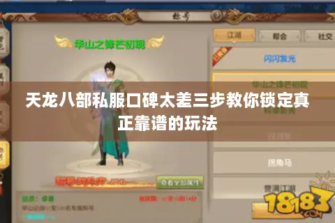 天龙八部私服口碑太差三步教你锁定真正靠谱的玩法 天龙八部私服口碑太差三步教你锁定真正靠谱的玩法