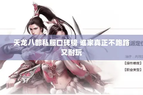 天龙八部私服口碑榜 谁家真正不跑路又耐玩 天龙八部私服口碑榜 谁家真正不跑路又耐玩