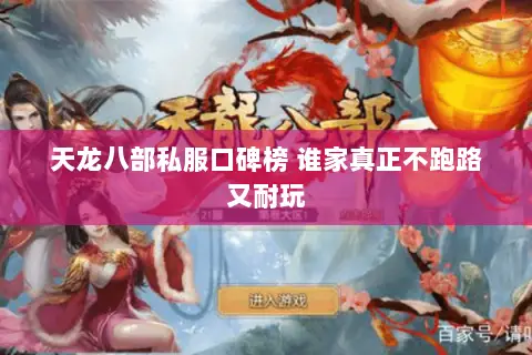 天龙八部私服口碑榜 谁家真正不跑路又耐玩 天龙八部私服口碑榜 谁家真正不跑路又耐玩