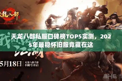 天龙八部私服口碑榜TOP5实测,2025年最稳怀旧服竟藏在这 天龙八部私服口碑榜TOP5实测,2025年最稳怀旧服竟藏在这