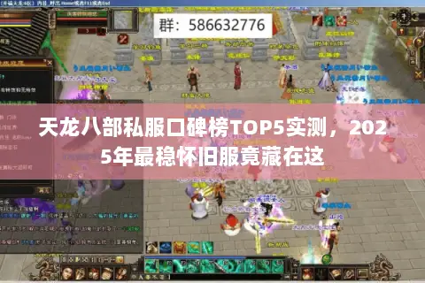 天龙八部私服口碑榜TOP5实测,2025年最稳怀旧服竟藏在这 天龙八部私服口碑榜TOP5实测,2025年最稳怀旧服竟藏在这