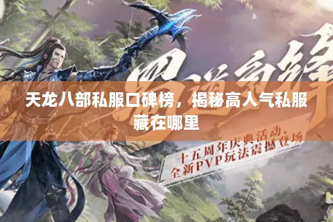 天龙八部私服口碑榜,揭秘高人气私服藏在哪里 天龙八部私服口碑榜,揭秘高人气私服藏在哪里