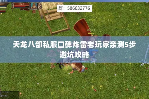 天龙八部私服口碑炸雷老玩家亲测5步避坑攻略 天龙八部私服口碑炸雷老玩家亲测5步避坑攻略